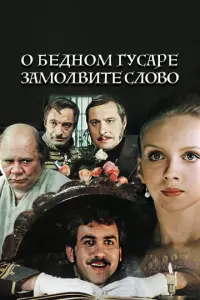 О бедном гусаре замолвите слово русский сериал
